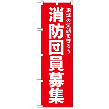 のぼり 消防団 P・O・Pトレーディング