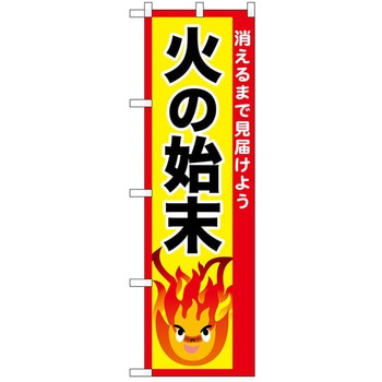 のぼり 火の始末 P・O・Pトレーディング