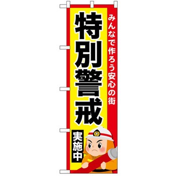 のぼり 実施中 P・O・Pトレーディング