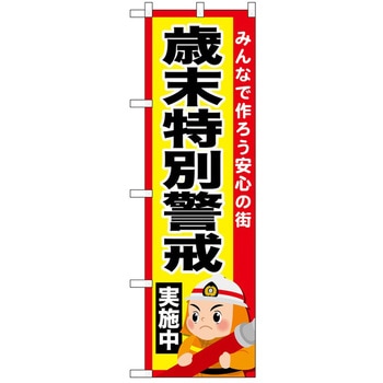 のぼり 実施中 P・O・Pトレーディング