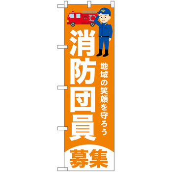 のぼり 消防団 P・O・Pトレーディング