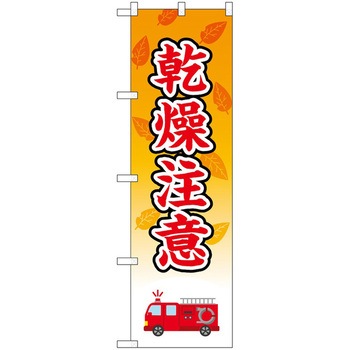 のぼり 注意 P・O・Pトレーディング