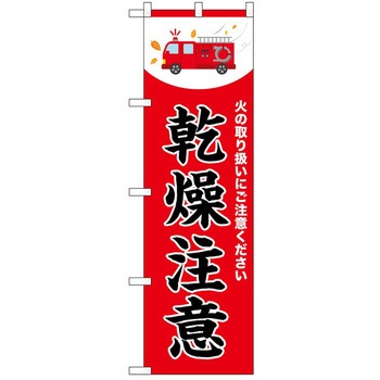 のぼり 注意 P・O・Pトレーディング