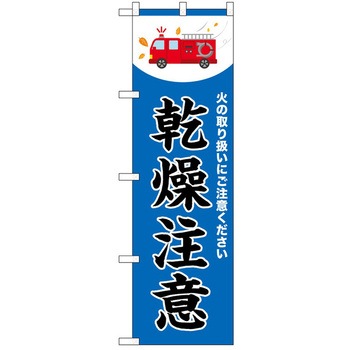 のぼり 注意 P・O・Pトレーディング