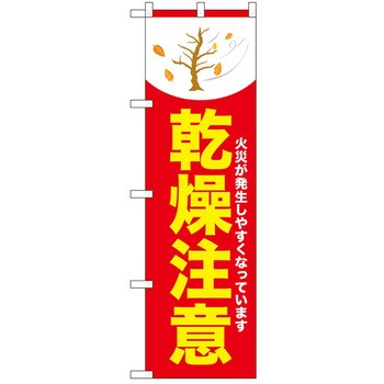 のぼり 注意 P・O・Pトレーディング