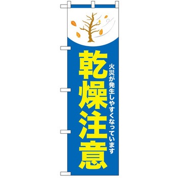 のぼり 注意 P・O・Pトレーディング