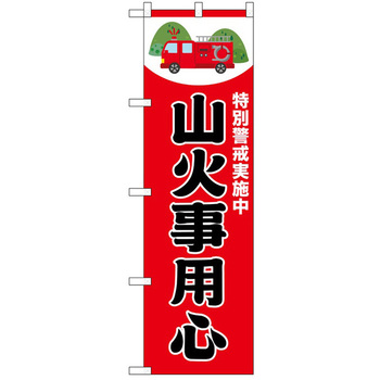 のぼり 山火事 - P・O・Pトレーディング