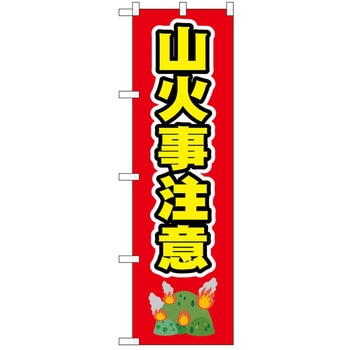 のぼり 山火事 - P・O・Pトレーディング