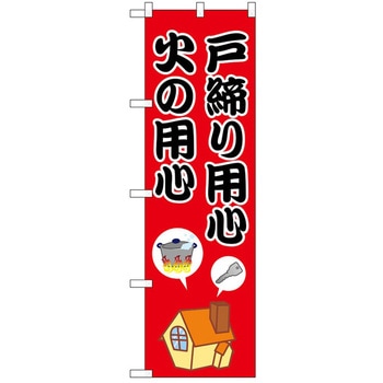 のぼり 火の用心 P・O・Pトレーディング
