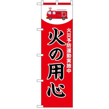 のぼり 火の用心 P・O・Pトレーディング
