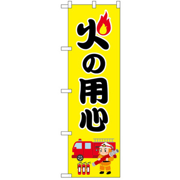 のぼり 火の用心 P・O・Pトレーディング