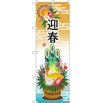 のぼり 正月 P・O・Pトレーディング
