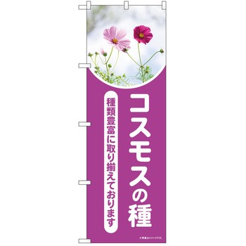 のぼり 植物 - P・O・Pトレーディング