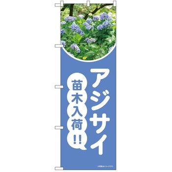 のぼり 植物 - P・O・Pトレーディング