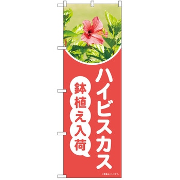 のぼり 植物 - P・O・Pトレーディング