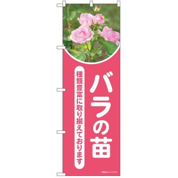 のぼり 植物 - P・O・Pトレーディング