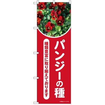 のぼり 植物 - P・O・Pトレーディング
