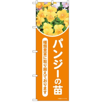 のぼり 植物 - P・O・Pトレーディング