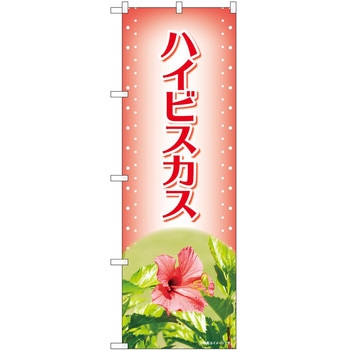 のぼり 植物 P・O・Pトレーディング