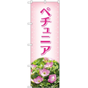 のぼり 植物 P・O・Pトレーディング