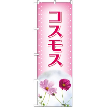 のぼり 植物 P・O・Pトレーディング