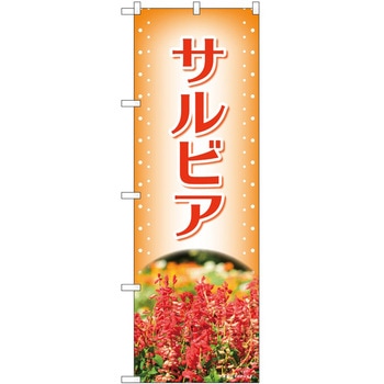 のぼり 植物 P・O・Pトレーディング