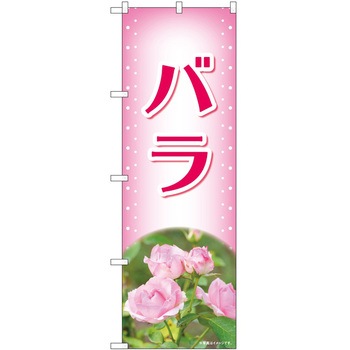 のぼり 植物 P・O・Pトレーディング