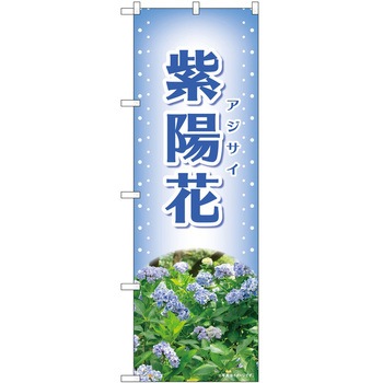 のぼり 植物 P・O・Pトレーディング
