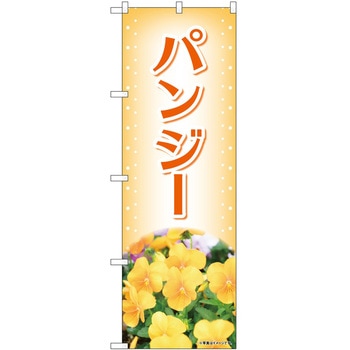 のぼり 植物 P・O・Pトレーディング