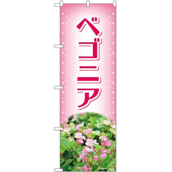 のぼり 植物 P・O・Pトレーディング