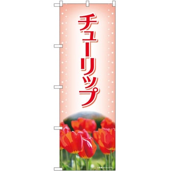 のぼり 植物 P・O・Pトレーディング