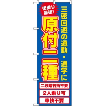 のぼり 原付2種 P・O・Pトレーディング
