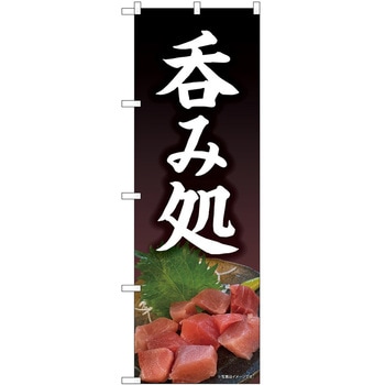 のぼり 呑み - P・O・Pトレーディング