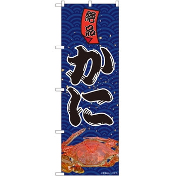 のぼり かに P・O・Pトレーディング