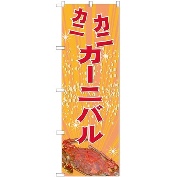 のぼり かに P・O・Pトレーディング