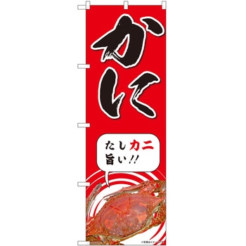 のぼり かに P・O・Pトレーディング