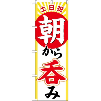 のぼり 呑み - P・O・Pトレーディング