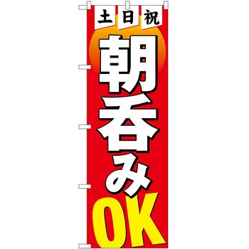 のぼり 呑み - P・O・Pトレーディング