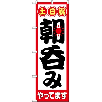 のぼり 呑み - P・O・Pトレーディング