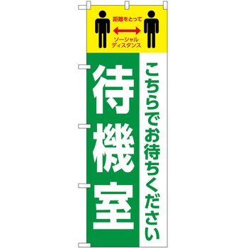 のぼり 待機室 P・O・Pトレーディング
