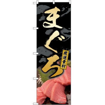 のぼり まぐろ P・O・Pトレーディング
