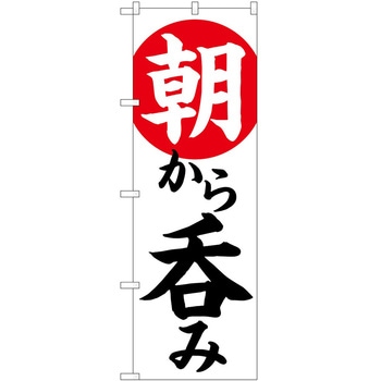 のぼり 呑み - P・O・Pトレーディング