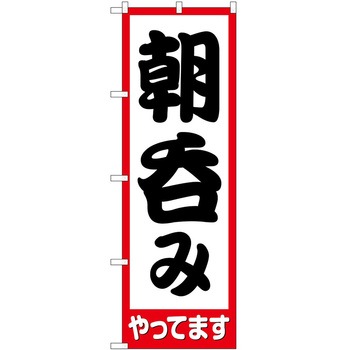 のぼり 呑み - P・O・Pトレーディング