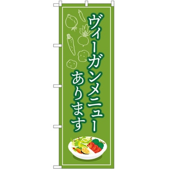 のぼり ウ゛ィーガン P・O・Pトレーディング