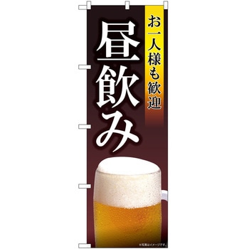 のぼり 昼飲み - P・O・Pトレーディング