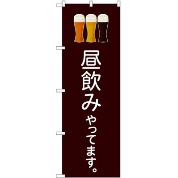 のぼり 昼飲み - P・O・Pトレーディング