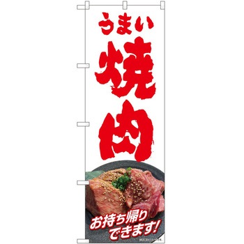 のぼり お持ち帰り P・O・Pトレーディング