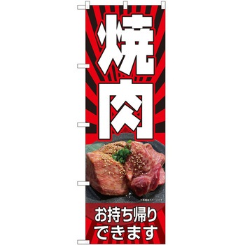 のぼり お持ち帰り P・O・Pトレーディング