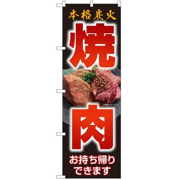 のぼり お持ち帰り P・O・Pトレーディング