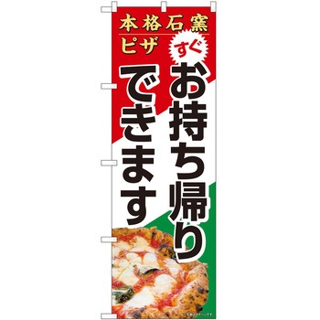 のぼり お持ち帰り P・O・Pトレーディング